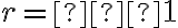 r=−1