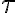  \tau 