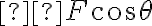  F \cos \theta