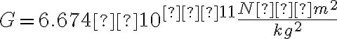 G=6.674×10^{−11} \frac{N⋅m^2}{kg^2}