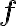 \mathbf{f}