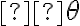 \theta 