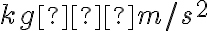 kg⋅m/s^2