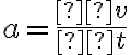 a= \frac{Δv}{Δt}