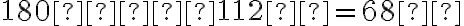 180º–112º=68º