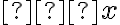 −x