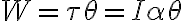  W=\tau\theta=I\alpha\theta 