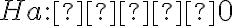Ha : ρ ≠ 0