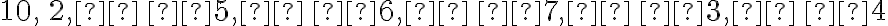 \mathrm{10, \, 2,  \, 5,  \, 6,  \, 7,  \, 3,  \, 4}