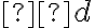  d 