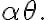 \alpha \theta \text {. }