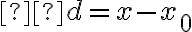  d=x-x_{0} 