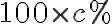 100 \times c \%